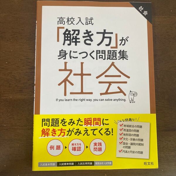 高校入試 「解き方」 が身につく問題集 社会