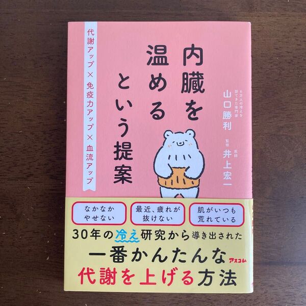 内臓を温めるという提案 代謝アップ×免疫力アップ×血流アップ 山口勝利/著 井上宏一/監修