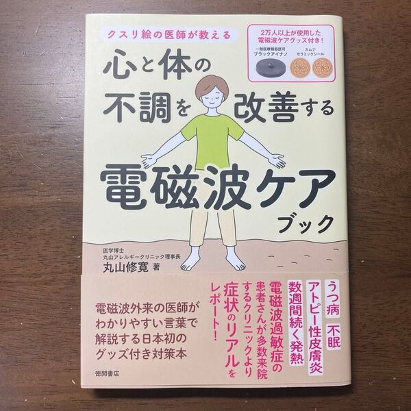 心と体の不調を改善する電磁波ケアブック クスリ絵の医師が教える 丸山修寛/著