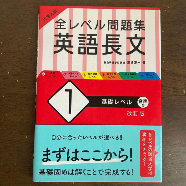 大学入試全レベル問題集英語長文 1 (大学入試) (改訂版) 三浦淳一/著