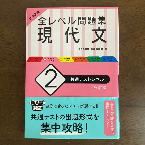 大学入試全レベル問題集現代文 2 (大学入試) (改訂版) 梅澤眞由起/著