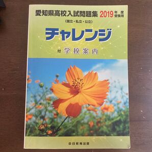 愛知県高校入試問題集 2019年度受験用 チャレンジ