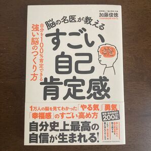 脳の名医が教えるすごい自己肯定感 自分を100%肯定できる強い脳のつくり方 加藤俊徳/著