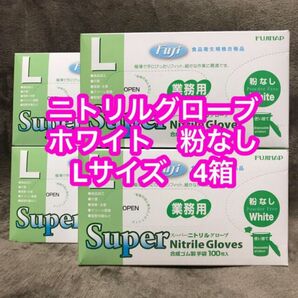 ニトリルグローブ ホワイト Lサイズ 粉なし 4箱