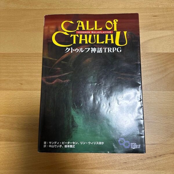 クトゥルフ神話TRPGルールブック 第六版 クトゥルフ神話TRPG