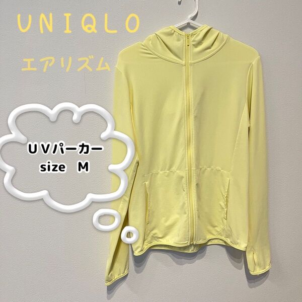 ユニクロ エアリズム UVカットパーカー Mサイズ イエロー UNIQLO 長袖 M