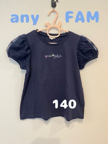 【新品同様】any FAM 140cm 袖チュール パフスリーブ Tシャツ エニィファム ネイビー