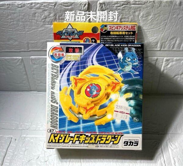 【新品未開封】ベイブレード キッズドラグーン