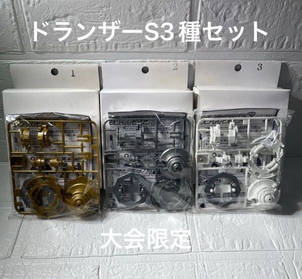 ベイブレードドランザーS大会限定ゴールド、シルバー、ホワイトセット