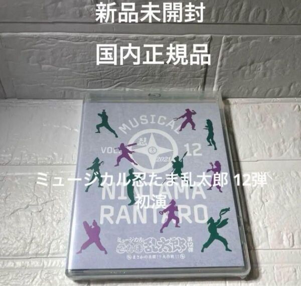 新品未開封 ミュージカル忍たま乱太郎 12弾 初演 Blu-ray