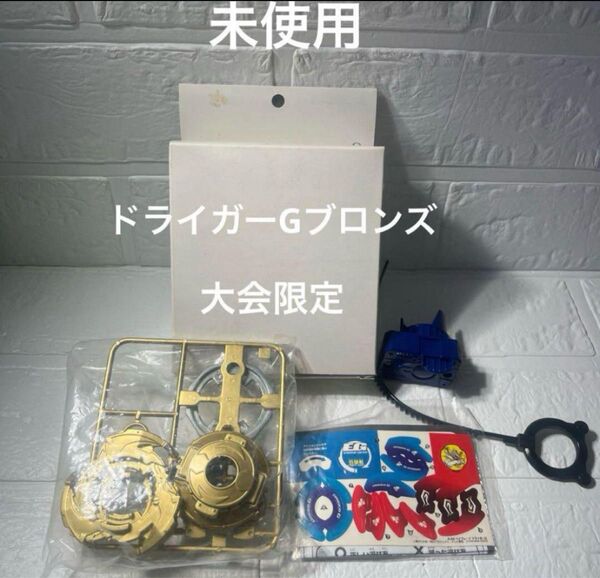 大会賞品 ドライガーG ガトリング(ブロンズVer) 爆転シュートベイブレード