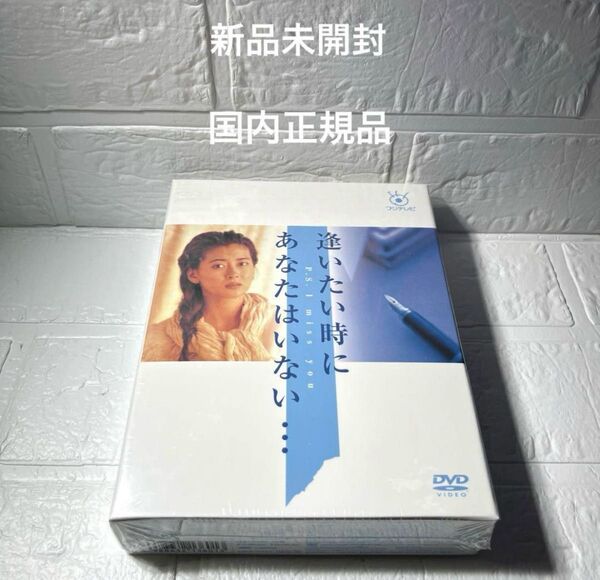 逢いたい時にあなたはいない… DVD-BOX〈6枚組〉