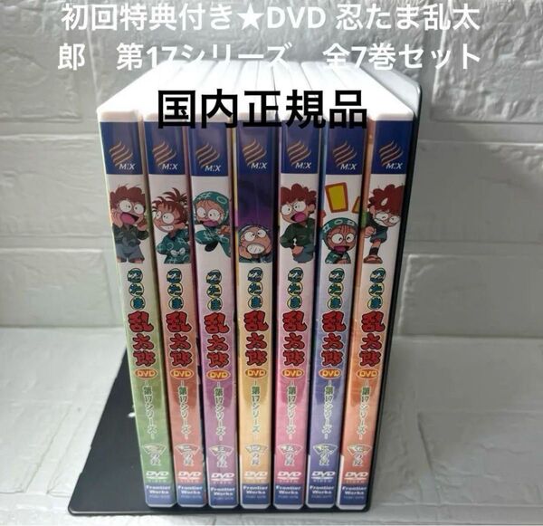 初回特典付き 忍たま乱太郎DVD第17シリーズ 全7巻セット 国内正規品セル版