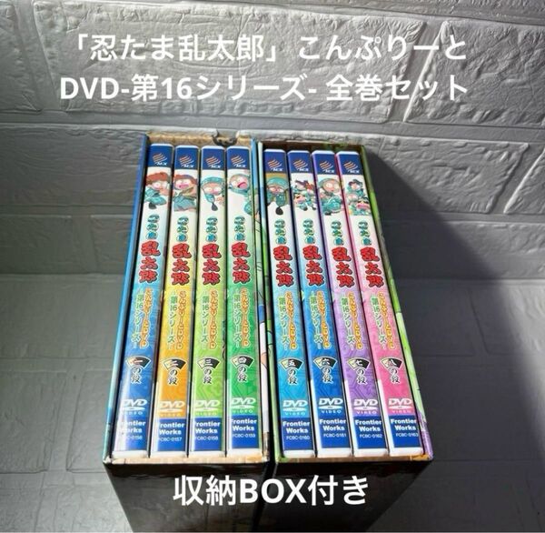 「忍たま乱太郎」こんぷりーとDVD-第16シリーズ- 全巻セット 収納BOX付き