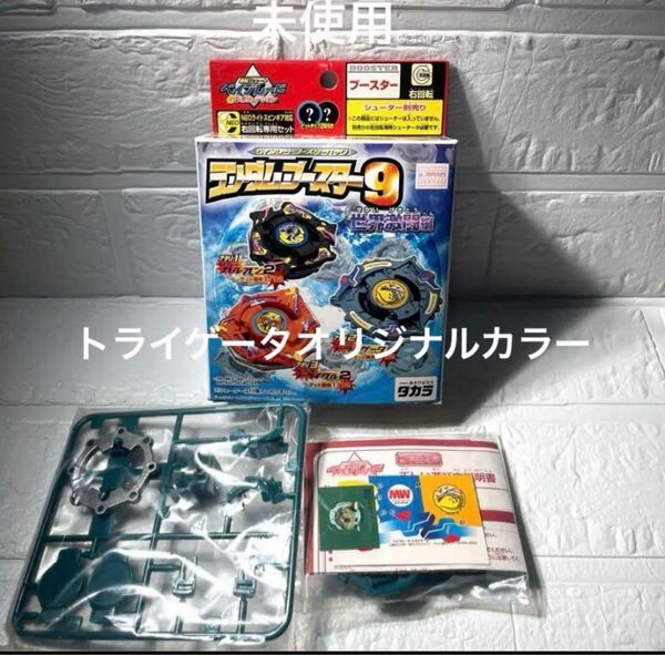 トライゲータ ランダムブースター9当たり【希少】 ベイブレード オリジナルカラー