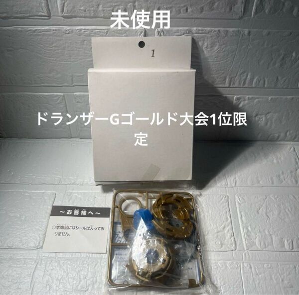 ベイブレード ドランザーG ギグス ゴールドver 大会1位景品 新品未開封