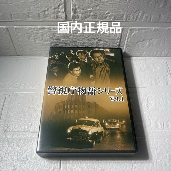 警視庁物語シリーズ Vol.1〈4枚組〉DVD