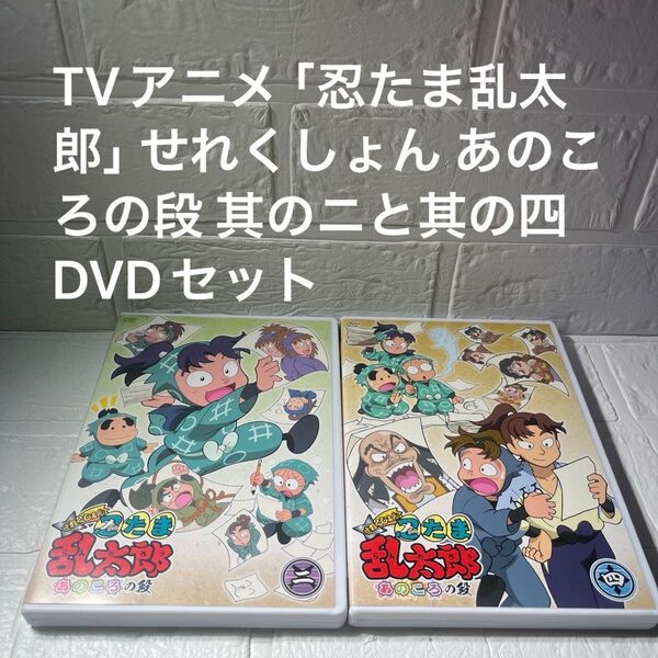 TVアニメ 「忍たま乱太郎」 せれくしょん あのころの段 其のニと其の四 DVDセット