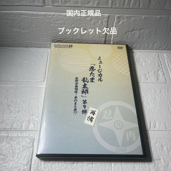 忍ミュ 第9弾 再演 dvd