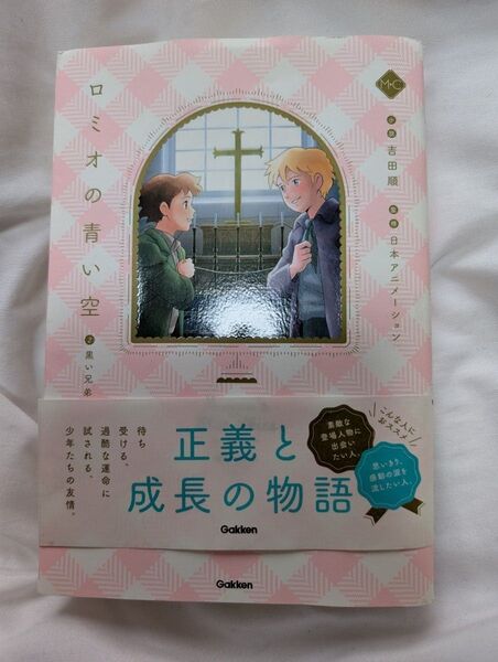 ロミオの青い空 2 (M+C) 吉田順/小説 日本アニメーション/監修