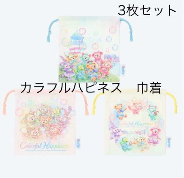 ダッフィー&フレンズ 20周年 カラフルハピネス きんちゃく3枚セット