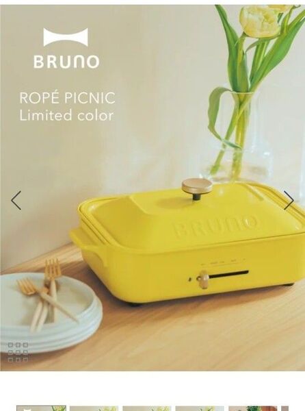 【BRUNO/ブルーノ】ロペピクニック限定カラー コンパクトホットプレート イエロー 黄色 ROPE' PICNIC
