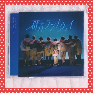 【美品】Hey!Say!JUMP 群青ランナウェイ CD