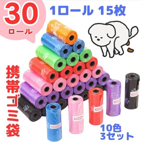 携帯ゴミ袋 ロール 30個 うんち袋 おむつ袋 ごみ袋 ペット用 エチケット袋 マナー袋 サニタリー袋 ペット用品 ベビー用品
