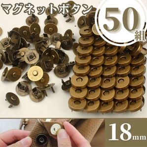マグネットホック ボタン 差込式 18mm 50組 ブロンズ アンティーク ゴールド ハンドメイド 手芸 裁縫 レザークラフト
