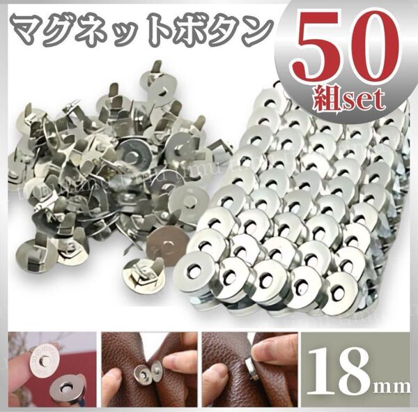 マグネットホック ボタン 差込式 50組 18mm シルバー 銀色 ハンドメイド 手芸 裁縫 レザークラフト 大容量 まとめ売り