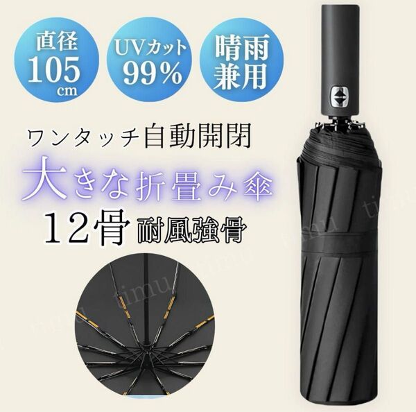 折りたたみ傘 黒 ワンタッチ 自動開閉 12本骨 折り畳み傘 晴雨兼用 耐風 撥水 大きい 丈夫 雨傘 日傘 UVカット メンズ