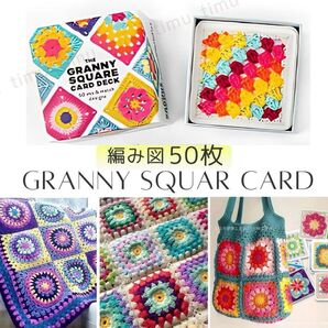 編み物 編み図 カード 50枚 セット グラニースクエア かぎ針編み 手芸 ハンドメイド 毛糸 かぎ針 デザイン 図案 レトロ