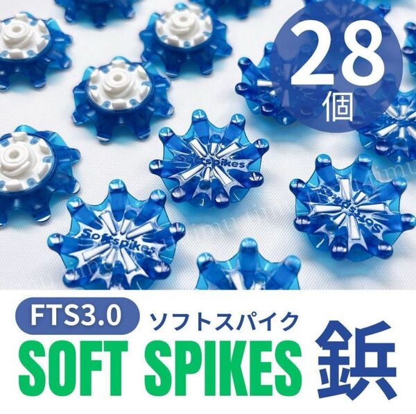 ソフトスパイク 鋲 ゴルフ 交換 FTS3.0 ツアーロック 青 ブルー 28個 ゴルフシューズ スポーツシューズ スパイクピン