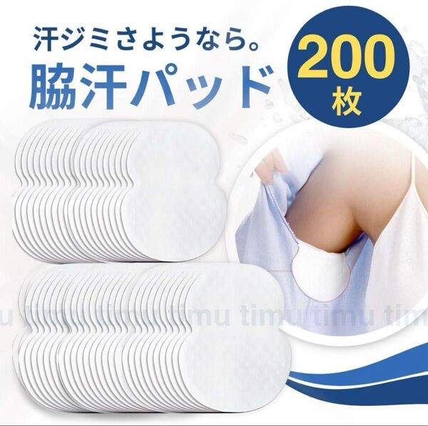 汗脇パッド 脇汗パッド 汗取りシート インナー パット 200枚 まとめ売り わき汗 黄ばみ対策 汗ジミ 汗取りパッド 薄型 白