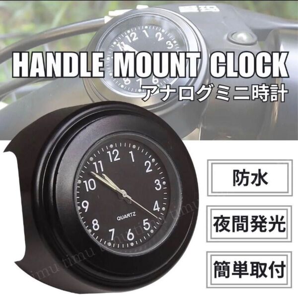 バイク 自転車 時計 アナログ ハンドルクランプ ハンドルマウント 防水 アクセサリー 汎用 ミニ 夜間 おしゃれ 黒
