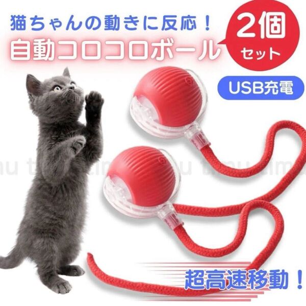 猫 おもちゃ 電動 自動 スマート ボール 2個 猫じゃらし 電動ボール オモチャ USB充電式 犬 ペット用品 ペットトイ