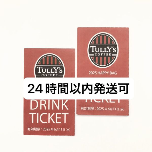 タリーズコーヒー ドリンクチケット 2枚