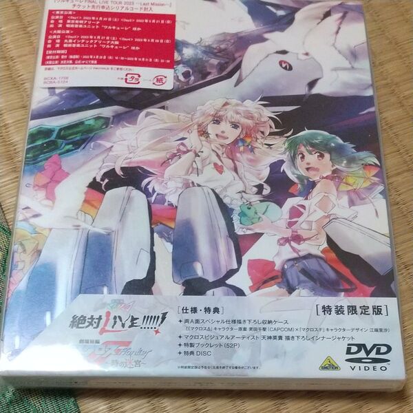 【DVD】 劇場版マクロスΔ 絶対LIVE!!!!!! /劇場短編マクロスF -時の迷宮- 特装限定版 DVD used