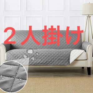 2人掛け用 ソファーカバー グレー
