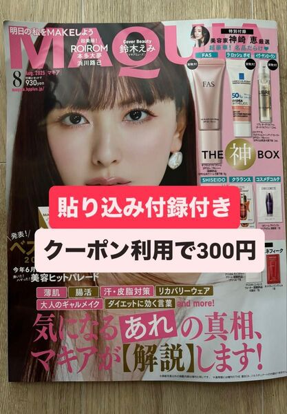 マキア MAQUIA 8月号 貼り込み付録付き 神崎恵
