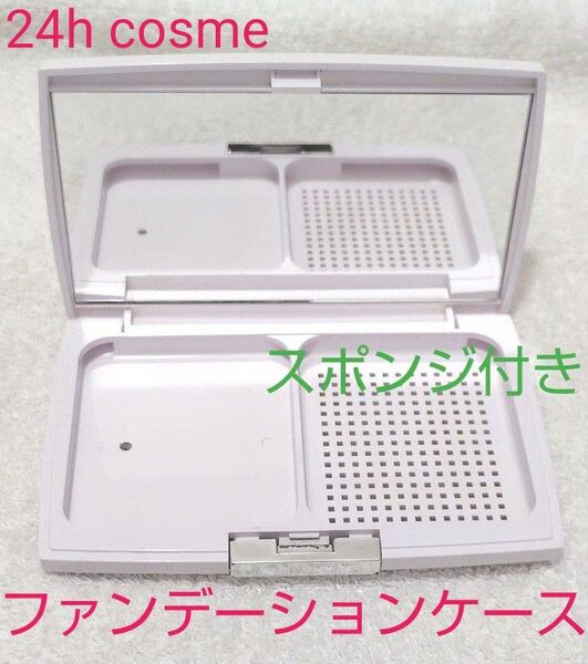 24hcosme ファンデーションケースのみ スポンジ付き