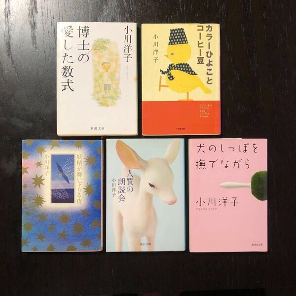 本屋大賞 読売文学賞 菊池寛賞 紫綬褒章 坪内逍遙賞 日本数学会出版賞 小川洋子★心理 幻想 博士の愛した数式 人質の朗読会