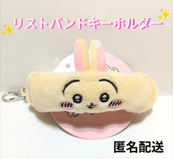 ちいかわ リストバンドキーホルダー うさぎ 1点 新品未使用
