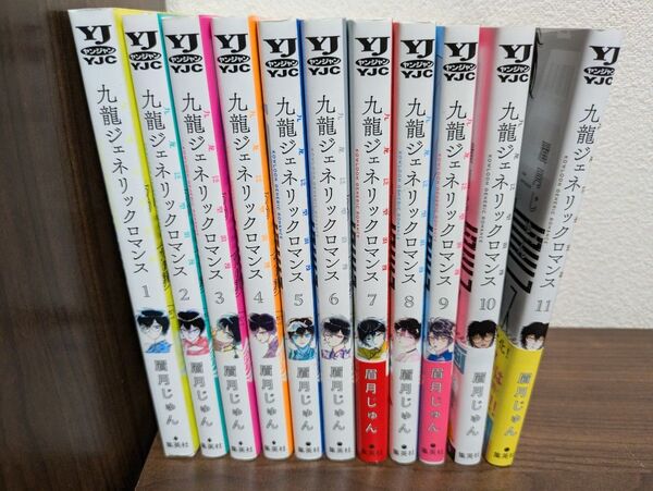 九龍ジェネリックロマンス 1~11巻 全巻セット