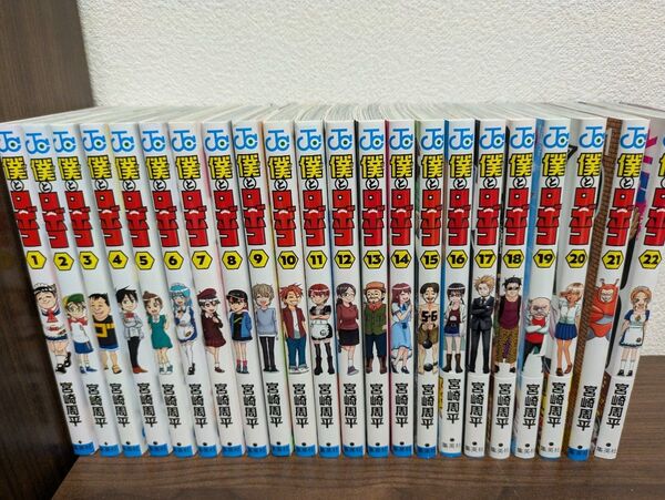 僕とロボコ 1~22巻 全巻セット