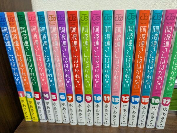 阿波連さんははかれない 1~17巻 全巻セット