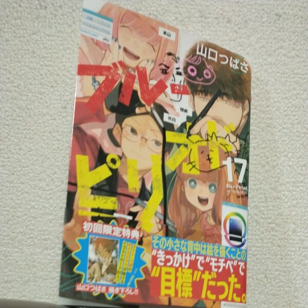 最新刊 ブルーピリオド 17 山口つばさ