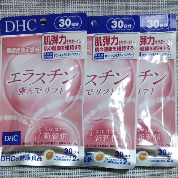 3袋 DHC エラスチン 弾んでリフト 30日分 はずんでリフト ソフトカプセル