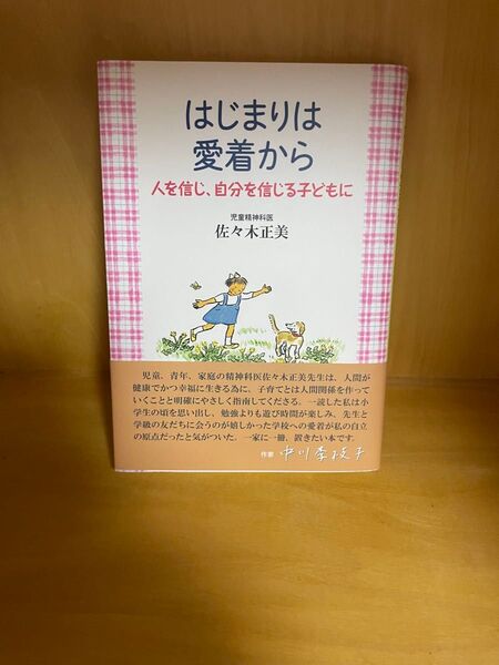 はじまりは愛着から 人を信じ、自分を信じる子どもに 佐々木正美/著