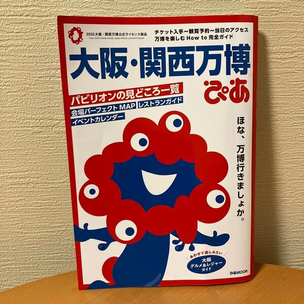 大阪関西万博ぴあ/旅行